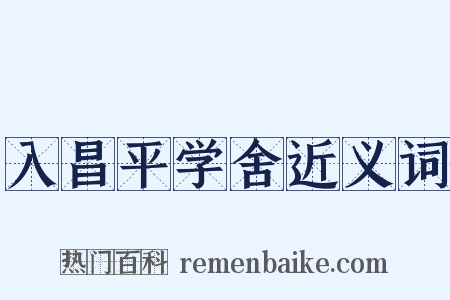 入昌平学舍近义词是什么意思的图片
